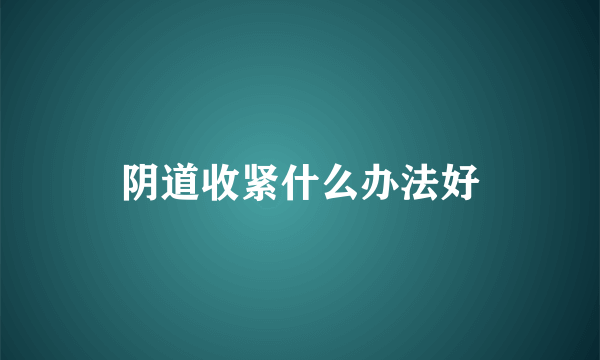 阴道收紧什么办法好