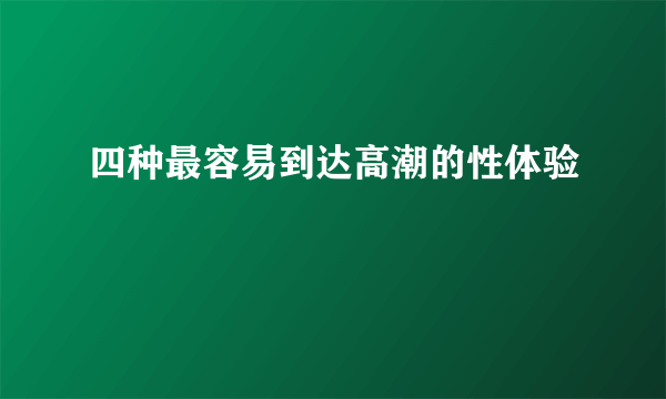 四种最容易到达高潮的性体验