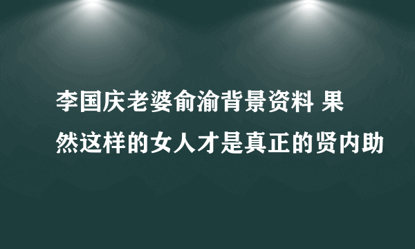 李国庆老婆俞渝背景资料 果然这样的女人才是真正的贤内助