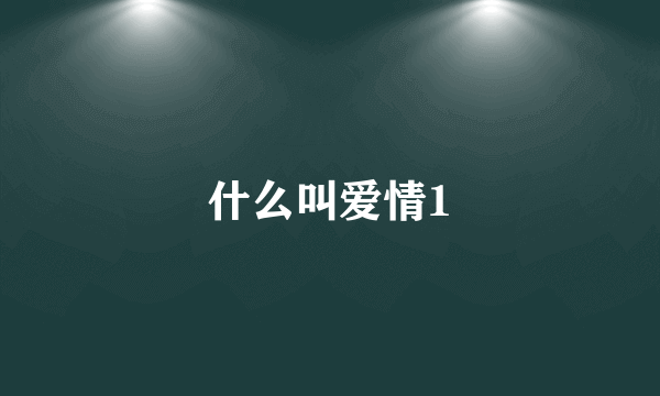 什么叫爱情1