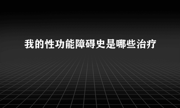 我的性功能障碍史是哪些治疗