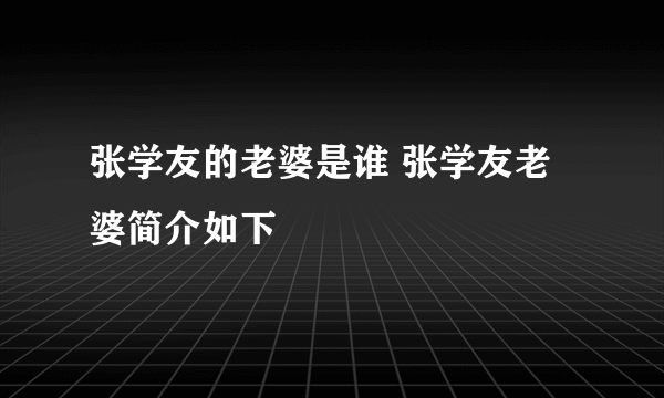 张学友的老婆是谁 张学友老婆简介如下