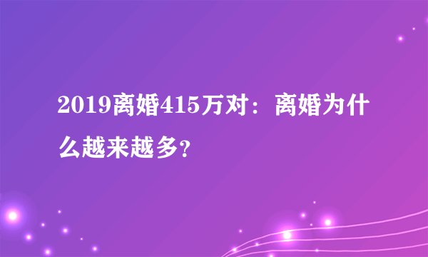 2019离婚415万对：离婚为什么越来越多？