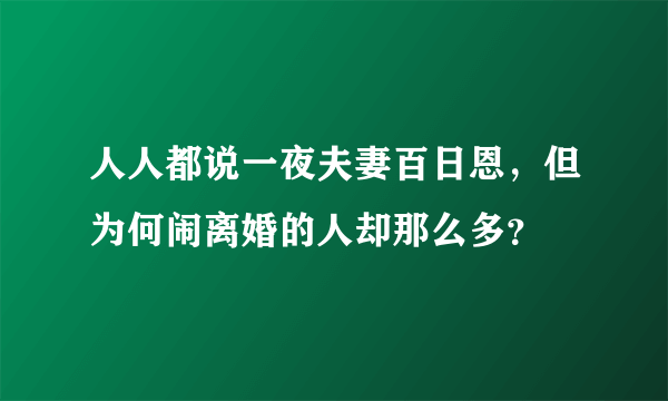 人人都说一夜夫妻百日恩，但为何闹离婚的人却那么多？