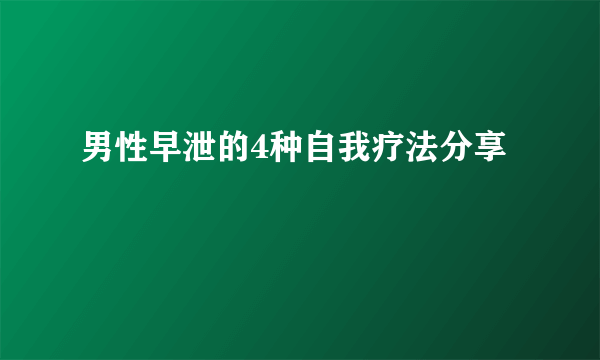 男性早泄的4种自我疗法分享