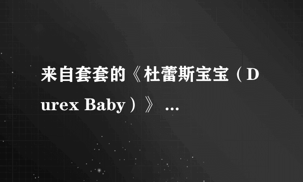 来自套套的《杜蕾斯宝宝（Durex Baby）》 搞大你的手机