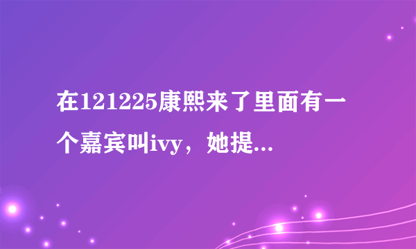 在121225康熙来了里面有一个嘉宾叫ivy，她提到她的老公是浙江卫视的主持人，请问是谁？？？