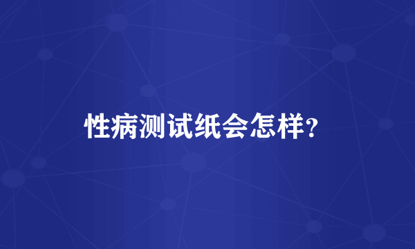 性病测试纸会怎样？