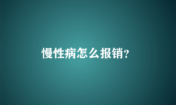 慢性病怎么报销？