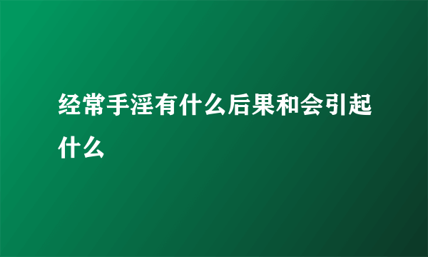 经常手淫有什么后果和会引起什么