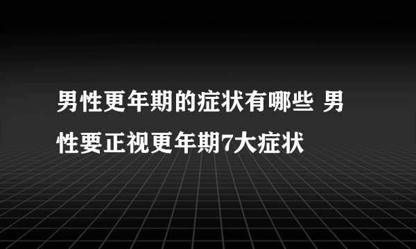 男性更年期的症状有哪些 男性要正视更年期7大症状