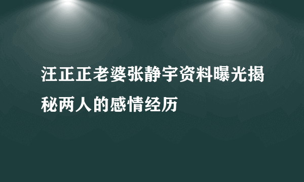 汪正正老婆张静宇资料曝光揭秘两人的感情经历