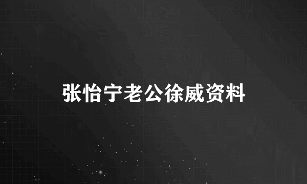 张怡宁老公徐威资料