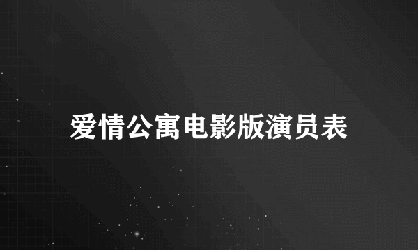 爱情公寓电影版演员表