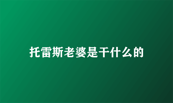 托雷斯老婆是干什么的