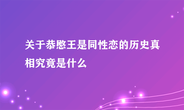 关于恭愍王是同性恋的历史真相究竟是什么