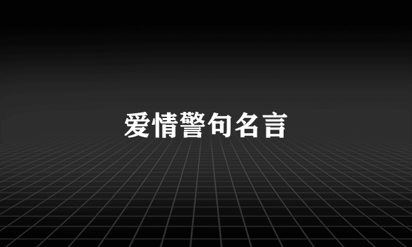 爱情警句名言