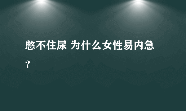 憋不住尿 为什么女性易内急？