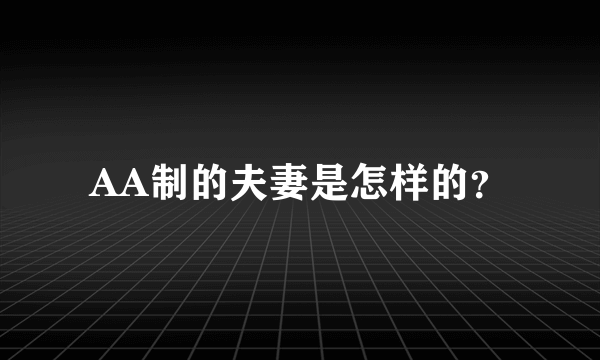 AA制的夫妻是怎样的？