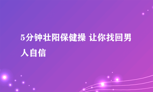 5分钟壮阳保健操 让你找回男人自信