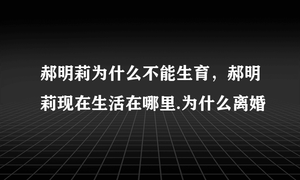 郝明莉为什么不能生育，郝明莉现在生活在哪里.为什么离婚