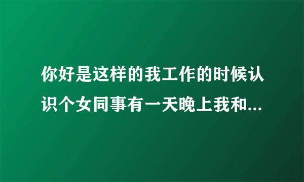 你好是这样的我工作的时候认识个女同事有一天晚上我和她做爱了。她当时不怎么情愿我主动的，后来我们前前后后又做爱很多次。在公司宿舍，在我家，在宾馆，还有她老家都做爱过很多次，现在我们分手了，她要搞我强奸，这案子可以成立吗