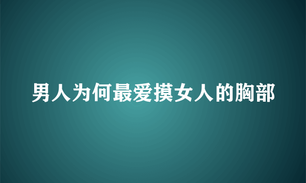 男人为何最爱摸女人的胸部