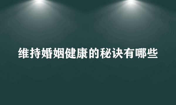 维持婚姻健康的秘诀有哪些