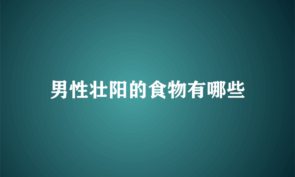 男性壮阳的食物有哪些