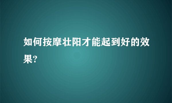 如何按摩壮阳才能起到好的效果?