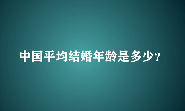 中国平均结婚年龄是多少？