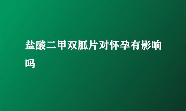 盐酸二甲双胍片对怀孕有影响吗