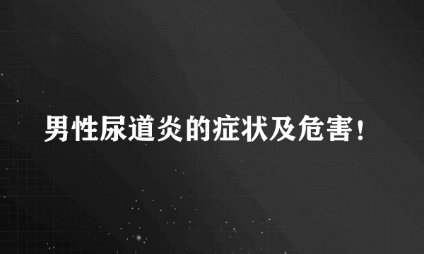 男性尿道炎的症状及危害！