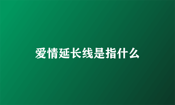 爱情延长线是指什么