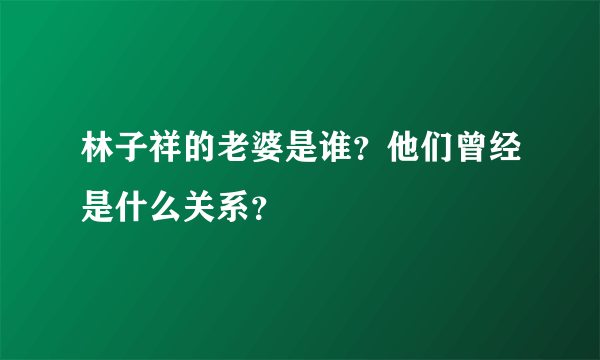 林子祥的老婆是谁？他们曾经是什么关系？