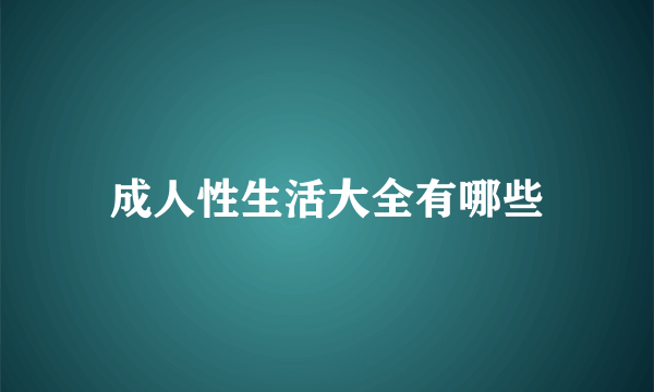 成人性生活大全有哪些