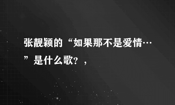 张靓颖的“如果那不是爱情…”是什么歌？，