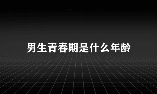 男生青春期是什么年龄