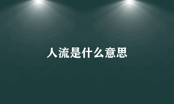 人流是什么意思