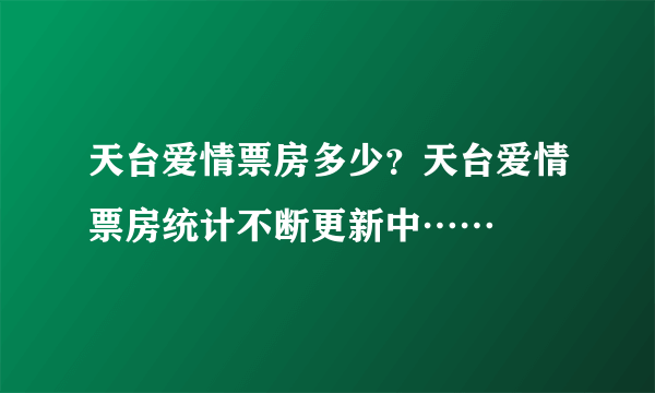 天台爱情票房多少？天台爱情票房统计不断更新中……