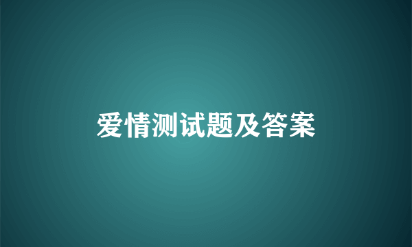 爱情测试题及答案