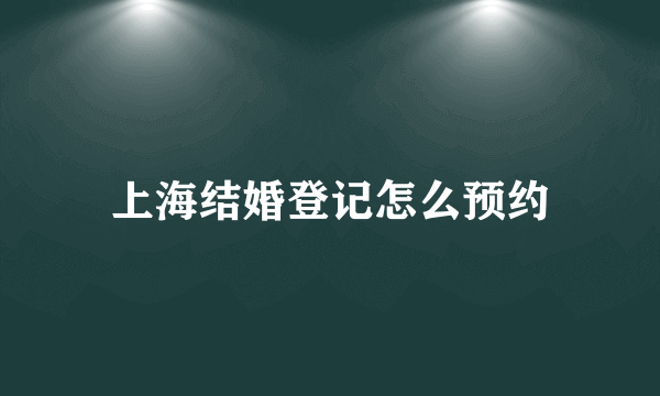 上海结婚登记怎么预约