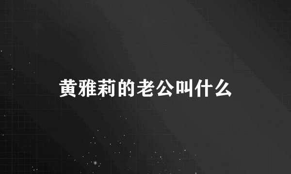 黄雅莉的老公叫什么