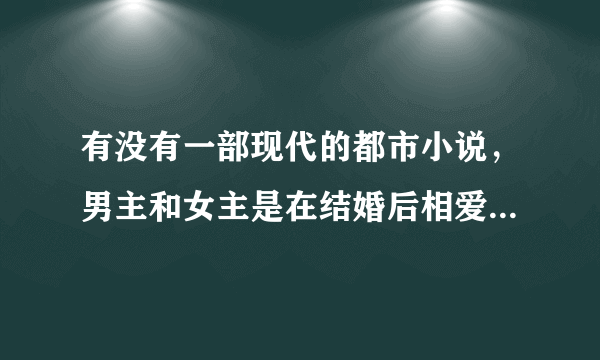 有没有一部现代的都市小说，男主和女主是在结婚后相爱的，男主的名字好像是叫雷诺，结局是他们生了三胞胎