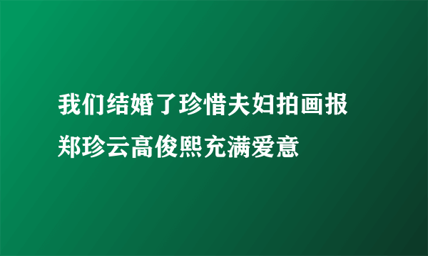 我们结婚了珍惜夫妇拍画报 郑珍云高俊熙充满爱意