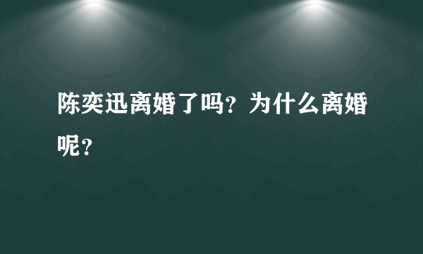 陈奕迅离婚了吗？为什么离婚呢？