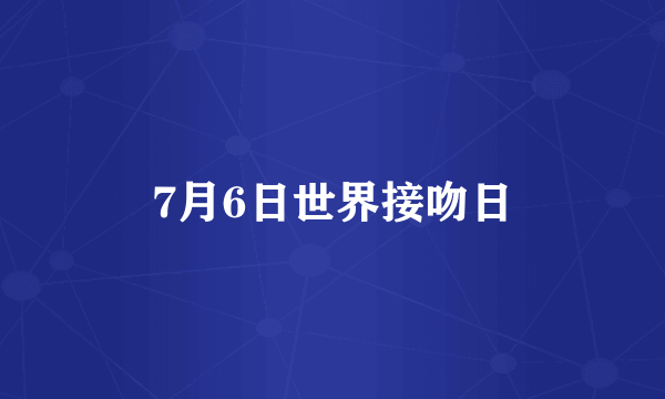 7月6日世界接吻日