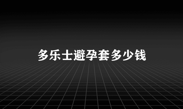 多乐士避孕套多少钱