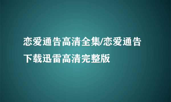 恋爱通告高清全集/恋爱通告下载迅雷高清完整版