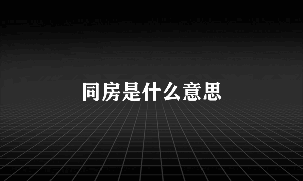 同房是什么意思